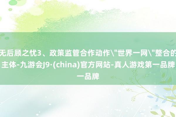 無后顧之憂3、政策監管合作動作