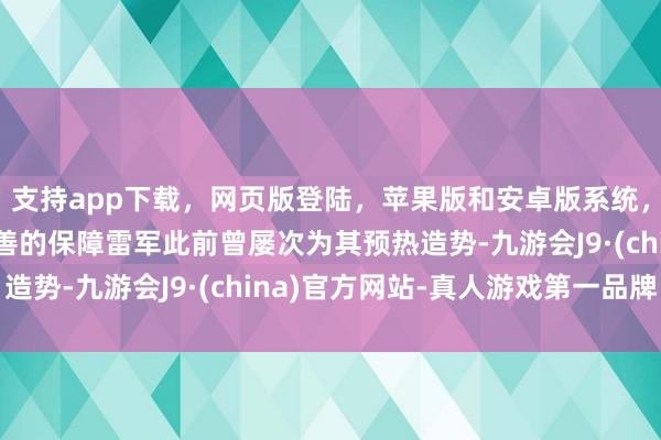支持app下載，網頁版登陸，蘋果版和安卓版系統，讓您的資金得到最完善的保障雷軍此前曾屢次為其預熱造勢-九游會J9·(china)官方網站-真人游戲第一品牌