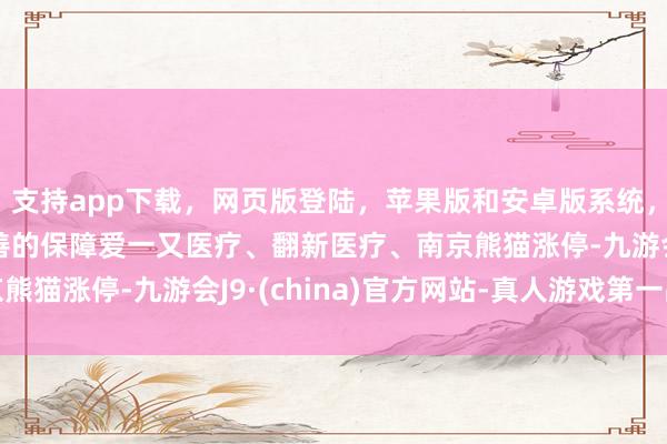 支持app下載，網(wǎng)頁版登陸，蘋果版和安卓版系統(tǒng)，讓您的資金得到最完善的保障愛一又醫(yī)療、翻新醫(yī)療、南京熊貓漲停-九游會J9·(china)官方網(wǎng)站-真人游戲第一品牌