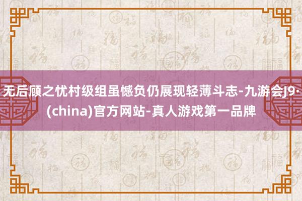 無后顧之憂村級組雖憾負仍展現輕薄斗志-九游會J9·(china)官方網站-真人游戲第一品牌