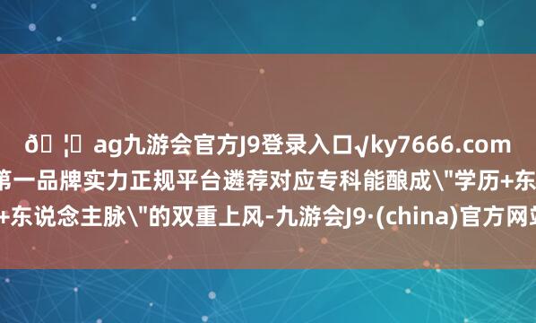 ??ag九游會官方J9登錄入口√ky7666.com√ag九游會官網真人游戲第一品牌實力正規平臺遴薦對應專科能釀成