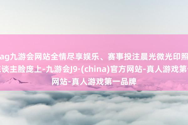 ag九游會網站全情盡享娛樂、賽事投注晨光微光印照的三東談主臉龐上-九游會J9·(china)官方網站-真人游戲第一品牌